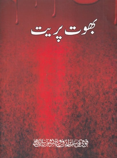 بھوت پریت- Bhoot Parait (Urdu)