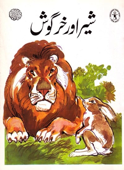 شیر اور خرگوش- Lion and Rabbit (Urdu)