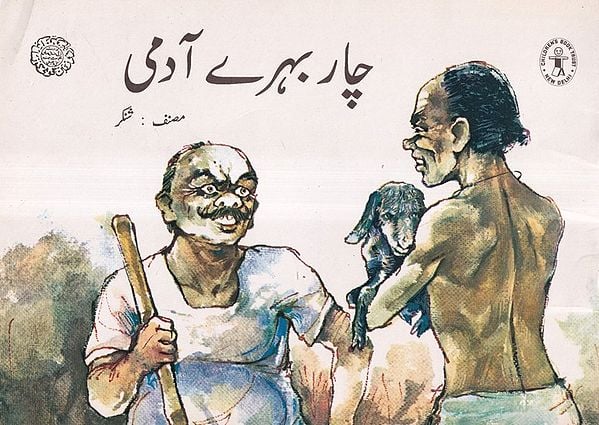 چار بہرے آدمی- Four Deaf Men (Urdu)