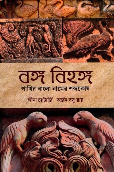 বঙ্গ বিহঙ্গ পাখির বাংলা নামের শব্দকোষ: Bango Bihango- Pakhir Bangla Naam-er Sabdokosh (Bengali)