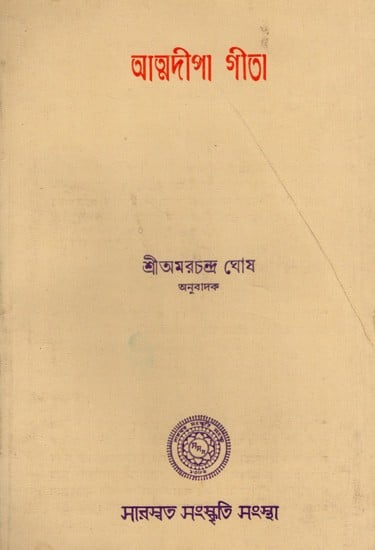 আত্মদীপা গীতা: Atmadeepa Gita in Bengali (An Old and Rare Book)