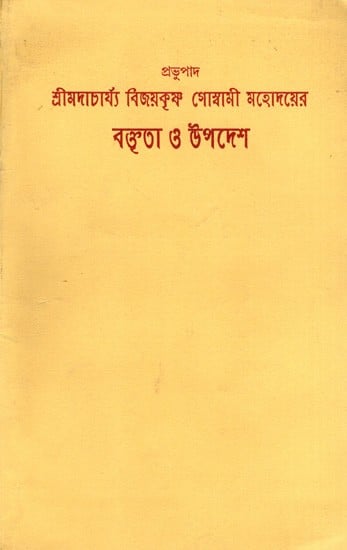 শ্রীমদাচার্য্য বিজয়কৃষ্ণ গোস্বামী মহোদয়ের বক্তৃতা ও উপদেশ: Lectures and Sermons of Srimadacharya Vijayakrishna Goswami (Bengali)