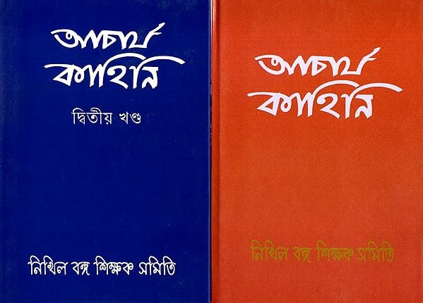 আচার্য কাহিনি: Acharya Kahini in Bengali (Set of 2 Volumes)