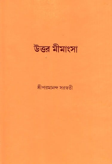 উত্তর মীমাংসা ও অন্যান্য রচনা: Uttara Mimansa O Ananya Rachna (Bengali)