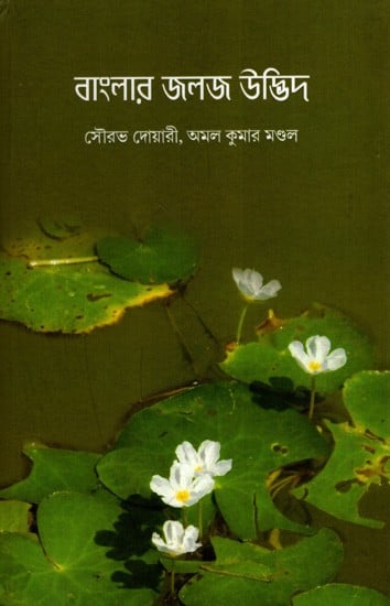 বাংলার জলজ উদ্ভিদ: Banglar Jalaja Udbhid- A Book on Aquatic Plants of West Bengal (Bengali)