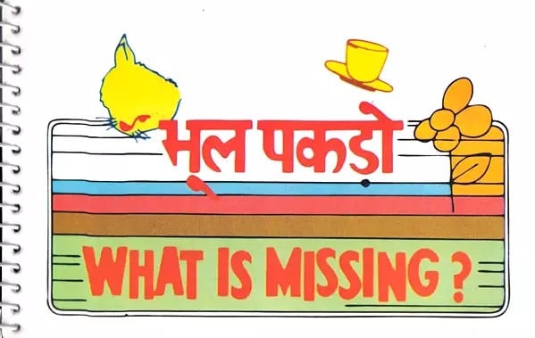 भूल पकड़ो- What is Missing? (Spiral Bounding)