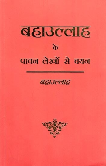 बहाउल्लाह के पावन लेखों से चयन-Gleanings from the Writings of Bahaullah