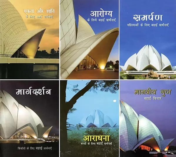 बहाई प्रार्थनाएँ- Baha’i Prayers (Set of 6 Books in Pocket Size)