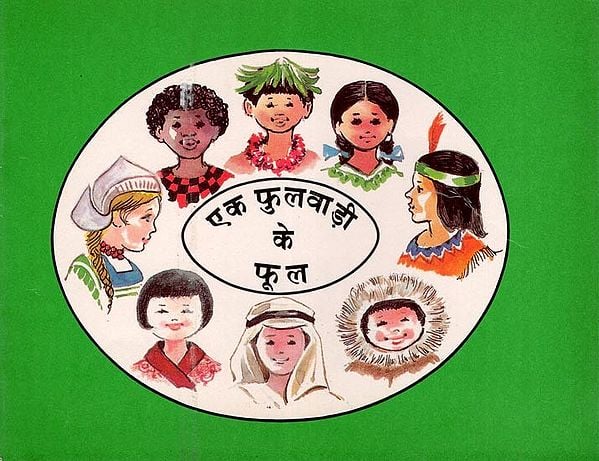 एक फुलवाड़ी के फूल- Ek Phulwadi Ke Phool (Children’s Book)