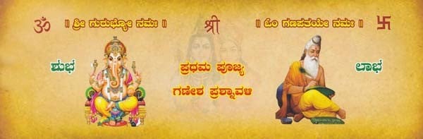 ಪ್ರಥಮ ಪೂಜ್ಯ ಗಣೇಶ ಪ್ರಶ್ನಾವಳಿ- Pratham Pujya Ganesha Prasnavali: Pothi Type Horizontal Edition (Kannada)