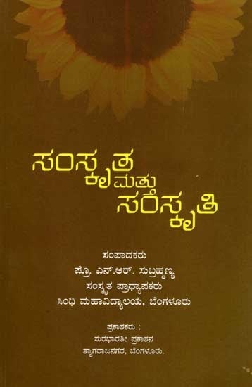 ಸಂಸ್ಕೃತ ಮತ್ತು ಸಂಸ್ಕೃತಿ: Samskrita Mattu Samskruti (Kannada)