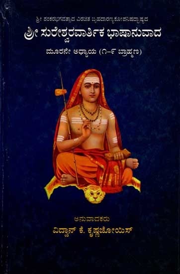 ಶ್ರೀ ಸುರೇಶ್ವರವಾರ್ತಿಕ ಭಾಷಾನುವಾದ ಮೂರನೇ ಅಧ್ಯಾಯ (೧-೯ ಬ್ರಾಹ್ಮಣ): Sureshwaravaartika Bhaashanuvada Chapter 3 (1-9 Brahmanas) Kannada