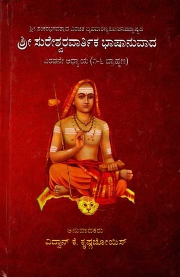 ಸುರೇಶ್ವರವಾರ್ತಿಕ ಭಾಷಾನುವಾದ ಎರಡನೇ ಅಧ್ಯಾಯ (೧-೬ ಬ್ರಾಹ್ಮಣ): Sureshwaravaartika Bhaashanuvada Chapter 2 (1-6 Brahmanas) Kannada