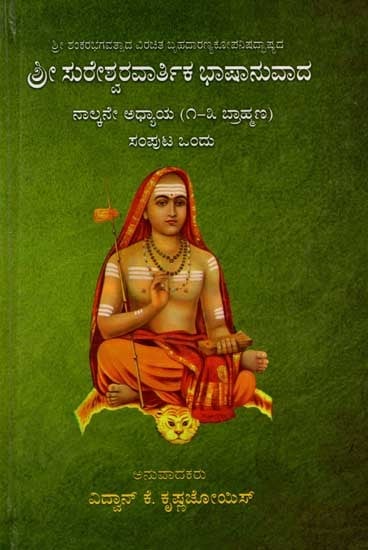 ಶ್ರೀ ಸುರೇಶ್ವರವಾರ್ತಿಕ ಭಾಷಾನುವಾದ ನಾಲ್ಕನೇ ಅಧ್ಯಾಯ (೧-೩ ಬ್ರಾಹ್ಮಣ): Sureshwaravaartika Bhaashanuvada Chapter 4 (1-3 Brahmanas) Kannada