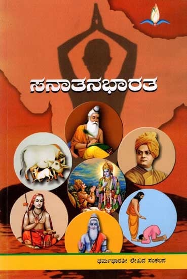 ಸನಾತನಭಾರತ: Sanatan Bharat (Kannada)