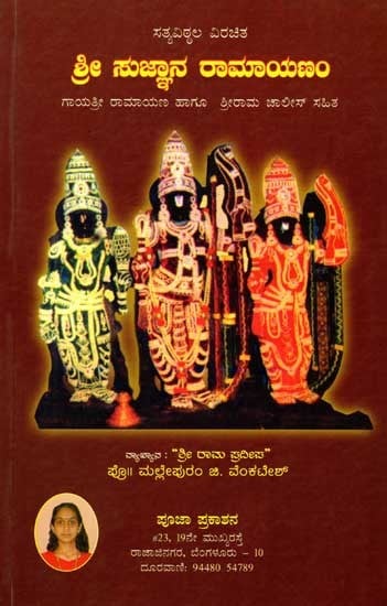 ಶ್ರೀ ಸುಜ್ಞಾನ ರಾಮಾಯಣಂ (ಗಾಯತ್ರೀ ರಾಮಾಯಣ ಮತ್ತು ಶ್ರೀರಾಮಚಾಲೀಸ್‌): Satyavitala Virachita- Sri Sujnana Ramayanam (Gayatri Ramayana and Sri Rama Chalisa) Kannada