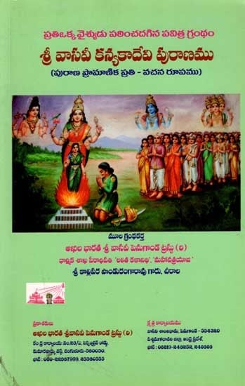 శ్రీ వాసవీ కన్యకా దేవి పురాణము పురాణ ప్రామాణిక ప్రతి - వచన రూపము: Sri Vasavi Kanyaka Devi Purana  (Standard Text - Textual Form) Kannada