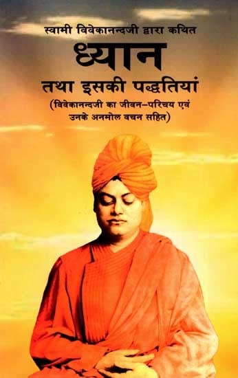 ध्यान तथा इसकी पद्धतियां: Meditation and Its Methods (Including Vivekananda's Biography and His Precious Words)