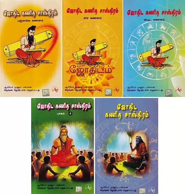 ஜோதிஷ கணித சாஸ்திரம்- Jyotish Ganit Shastra in Tamil (Set of 5 Volumes)