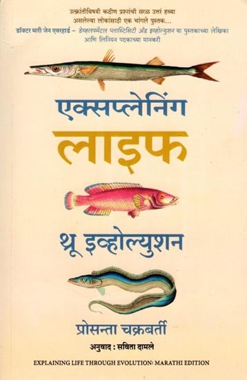 एक्सप्लेनिंग लाइफ थू इव्होल्युशन: Explaining Life Through Evolution (Marathi)