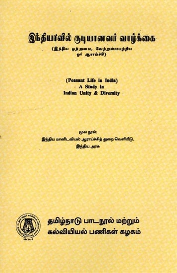 இந்தியாவில் குடியானவர் வாழ்க்கை: (இந்திய ஒற்றுமை, வேற்றுமைபற்றிய ஓர் ஆராய்ச்சி): Peasant Life in India (A Study in Indian Unity & Diversity) Tamil