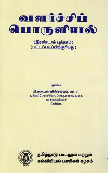 வளர்ச்சிப் பொருளியல் (இரண்டாம் புத்தகம்): Economic Growth (Book II) Tamil