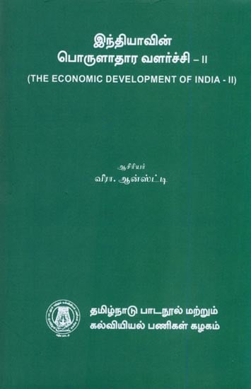 இந்தியாவின் பொருளாதார வளர்ச்சி-II: The Economic Development of India-II (Tamil)