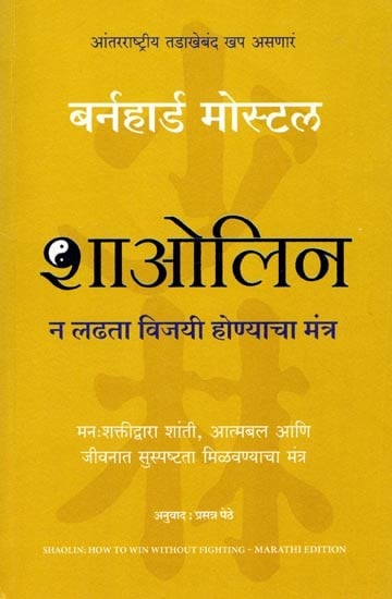 शाओलिन: न लढता विजयी होण्याचा मंत्र- Shaolin: How to Win Without Fighting (Marathi)