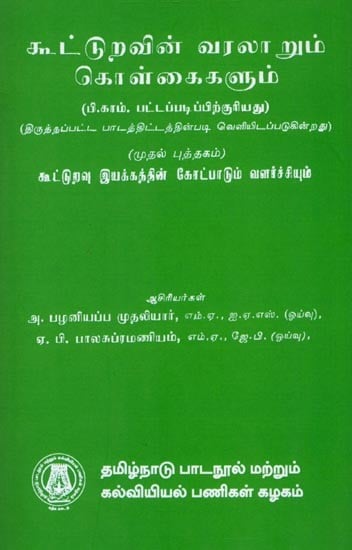 கூட்டுறவின் வரலாறும் கொள்கைகளும்: History and Principles of Co-operation (Book I) Tamil