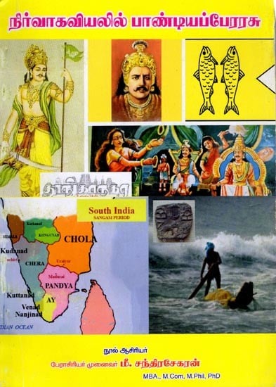 நிர்வாகவியலில் பாண்டியப்பேரரசு: Pandya Empire in Administration (Tamil)