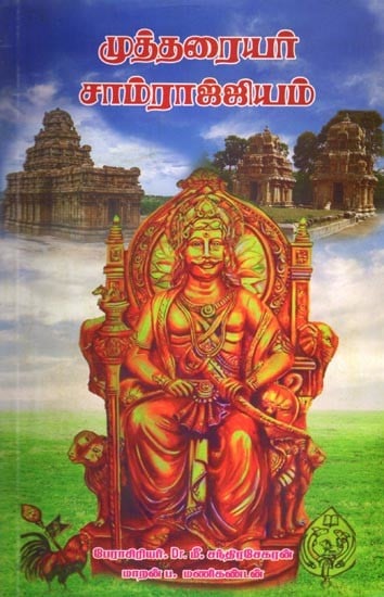 முத்தரையர் சாம்ராஜ்ஜியம்: Muttaraiyar Empire (Tamil)