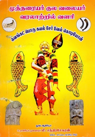 முத்தரையர் குல வலையர் வரலாற்றில் வளரி: Valari in the History of the Mutharaiyar clan Valiyars (Tamil)