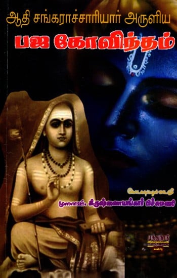 பஜ கோவிந்தம்: Bhaja Govindam Blessed by Adi Shankaracharya (Tamil)