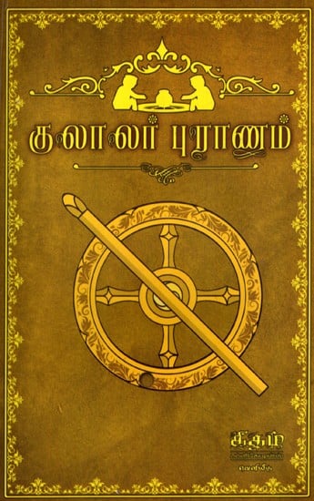 குலாலர் புராணம்: Kulalar Purana (Tamil)