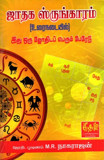 ஜாதக ஸ்ருங்காரம்: Jathaga Srungharam- In Text Format-This is an Astrological Ledger (Tamil)