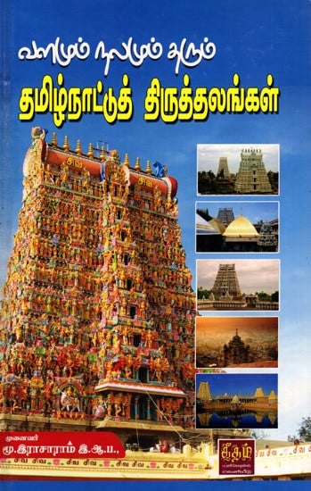 வளமும் நலமும் தரும் தமிழ்நாட்டுத் திருத்தலங்கள்: Valamum Nalamum Tharum Tamilnattu Thiruthalangal (Tamil)