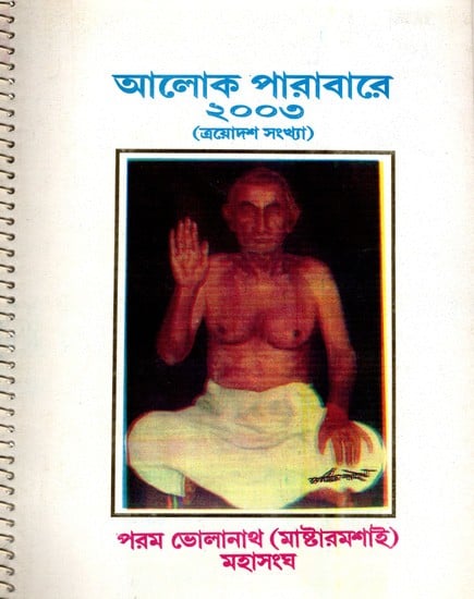 আলোক পারাবারে- ২০০৩ ত্রয়োদশ সংখ্যা): Aloka Parabare- 2003 Trayodasha Sankhya (Bengali)