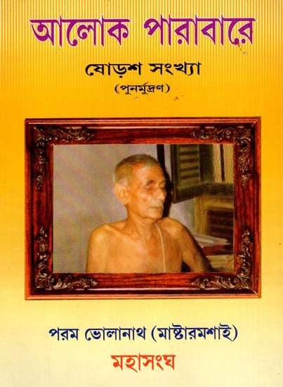 আলোক পারাবারে- ষোড়শ সংখ্যা: Aloka Parabare- Sorasha Sankhya (Bengali)