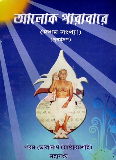 আলোক পারাবারে- দশম সংখ্যা: Aloka Parabare- Dashama Sankhya (Bengali)