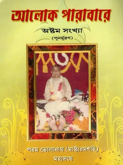 আলোক পারাবারে- অষ্টম সংখ্যা: Aloka Parabare- Ashtama Sankhya (Bengali)