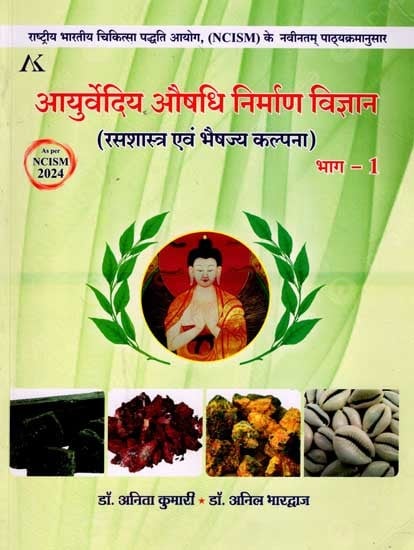 आयुर्वेदिय औषधि निर्माण विज्ञान (रसशास्त्र एवं भैषज्य कल्पना) भाग - 1: Ayurvediya Aushid Nirman Vijyana Rasa Sastra Evam Baisjya Kalpna Part - I (As Per NCISM 2024)