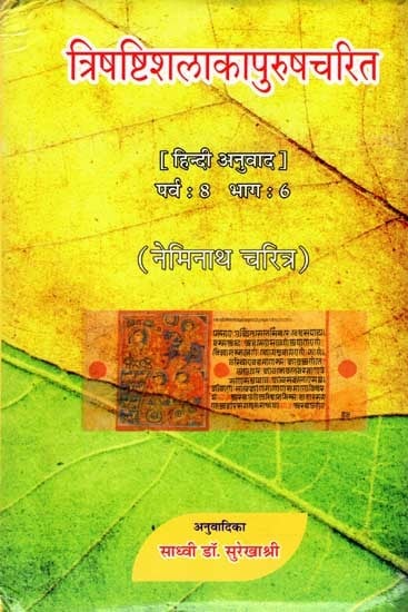 त्रिषष्टिशलाकापुरुषचरित: Trishashti Shalaka Purush Charita by Hemchandracharya (Paarv 8- Part 6)