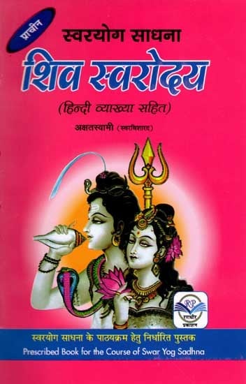 स्वरयोग साधना प्राचीन- शिव स्वरोदय: Swaroyoga Sadhana Ancient Shiva Swarodaya (with Hindi Interpretation, Prescribed Book for the Course and Training of Swar Yog Sadhna)