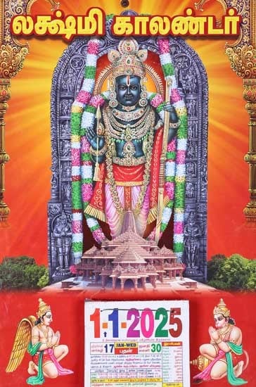 லக்ஷ்மி காலண்டர்: Lakshmi Calendar 2025 (Lord Rama) Tamil