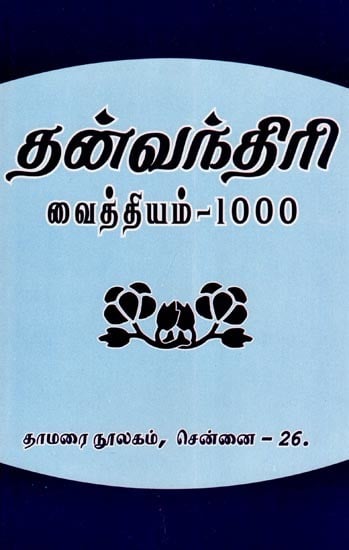 தன்வந்திரி வைத்தியம்-1000: Dhanwandri Vaidya-1000 (Source and Text in Tamil)