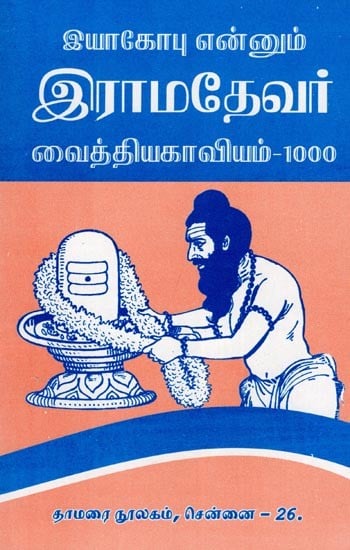 இராமதேவர் வைத்தியகாவியம்-1000: Ramadeva's Vaidyakavyam-1000 (Tamil)