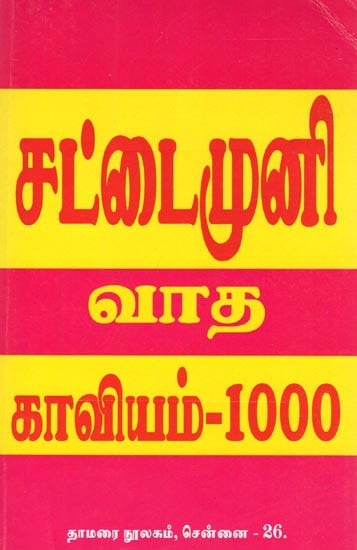 சட்டைமுனி வாத காவியம்-1000: The Epic of Sage Sattai-1000 (Tamil)