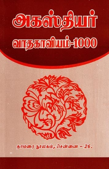 அகஸ்தியர் வாதகாவியம்-1000: Agasthiyar Vadakavyam-1000 (Tamil)