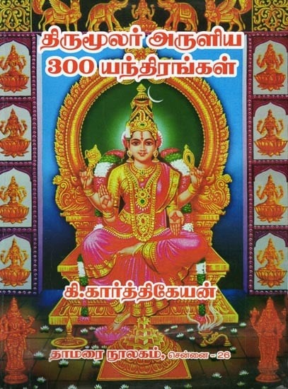 திருமூலர் அருளிய 300 யந்திரங்கள்- 300 Yantras Blessed by Thirumoolar (Tamil)