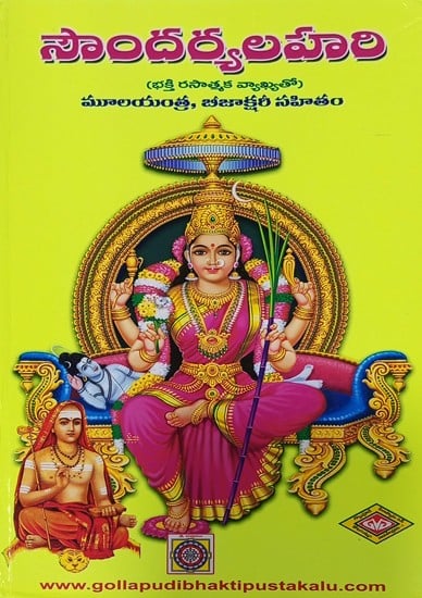 సౌందర్యలహరి- Soundarya Lahari Including the Original Mantra and Beejakshara with Devotional Commentary (Telugu)